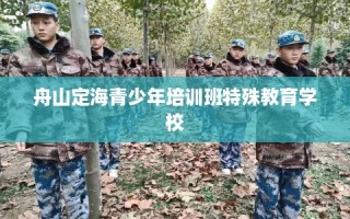 舟山定海青少年培训班特殊教育学校