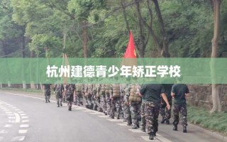 杭州建德青少年矫正学校