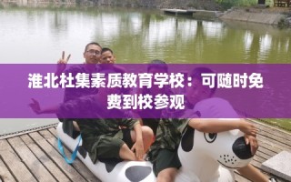 淮北杜集素质教育学校：可随时免费到校参观