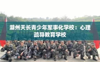 滁州天长青少年军事化学校：心理疏导教育学校