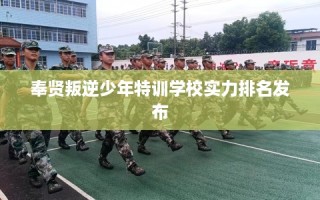 奉贤叛逆少年特训学校实力排名发布