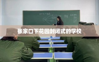张家口下花园封闭式的学校
