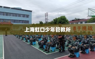 上海虹口少年管教所