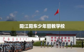 阳江阳东少年管教学校