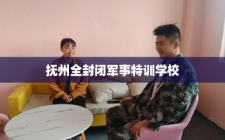 抚州全封闭军事特训学校