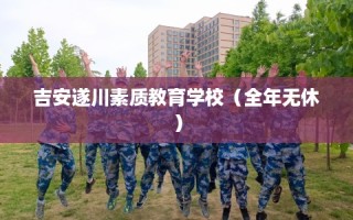 吉安遂川素质教育学校（全年无休）