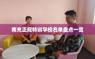 南充正规特训学校名单盘点一览