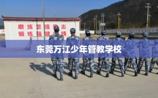 东莞万江少年管教学校