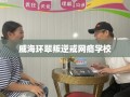 威海环翠叛逆戒网瘾学校