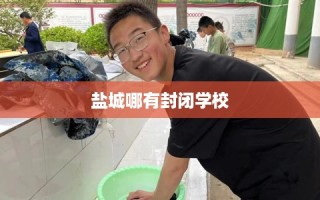 盐城哪有封闭学校
