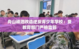 舟山嵊泗改造逆反青少年学校：受教育部门严格监管