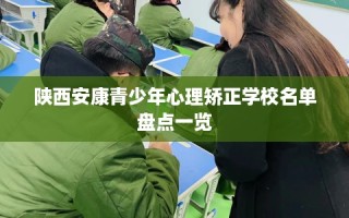 陕西安康青少年心理矫正学校名单盘点一览