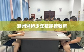 潮州湘桥少年叛逆管教所