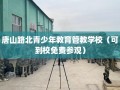 唐山路北青少年教育管教学校（可到校免费参观）