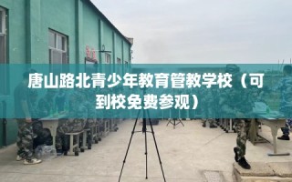 唐山路北青少年教育管教学校（可到校免费参观）