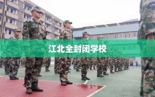 江北全封闭学校