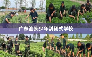 广东汕头少年封闭式学校