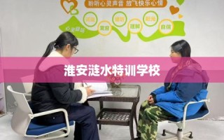 淮安涟水特训学校