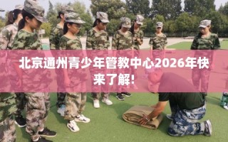 北京通州青少年管教中心2026年快来了解!