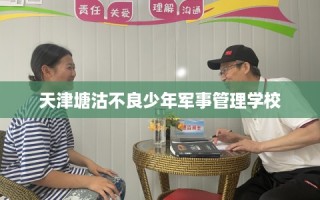 天津塘沽不良少年军事管理学校