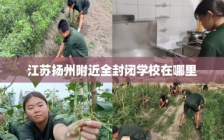 江苏扬州附近全封闭学校在哪里
