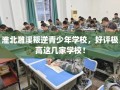 淮北濉溪叛逆青少年学校，好评极高这几家学校！