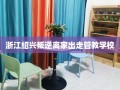 浙江绍兴叛逆离家出走管教学校