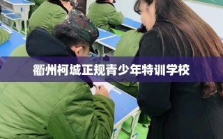 衢州柯城正规青少年特训学校