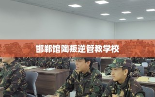邯郸馆陶叛逆管教学校