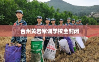 台州黄岩军训学校全封闭