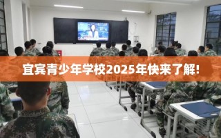 宜宾青少年学校2025年快来了解!