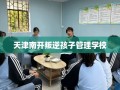 天津南开叛逆孩子管理学校