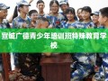 宣城广德青少年培训班特殊教育学校