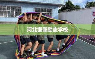 河北邯郸励志学校