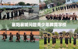 襄阳襄城问题青少年教育学校