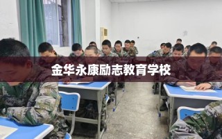 金华永康励志教育学校