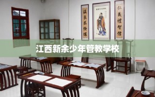 江西新余少年管教学校