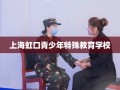 上海虹口青少年特殊教育学校