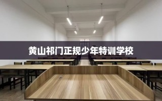 黄山祁门正规少年特训学校