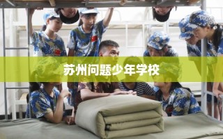 苏州问题少年学校
