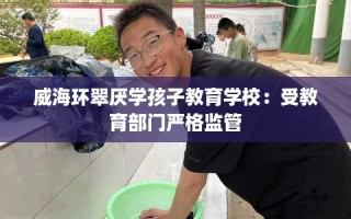 威海环翠厌学孩子教育学校：受教育部门严格监管
