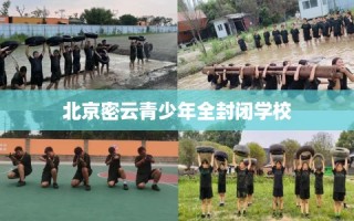 北京密云青少年全封闭学校