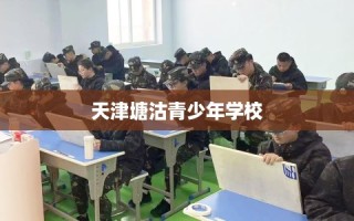 天津塘沽青少年学校