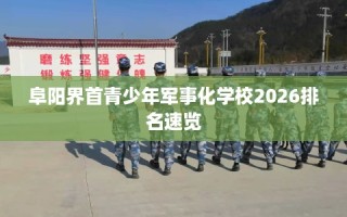 阜阳界首青少年军事化学校2026排名速览