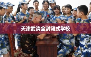 天津武清全封闭式学校