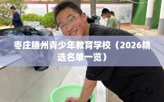 枣庄滕州青少年教育学校（2026精选名单一览）