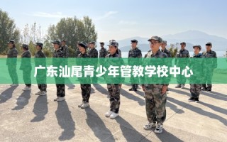 广东汕尾青少年管教学校中心