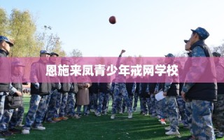 恩施来凤青少年戒网学校