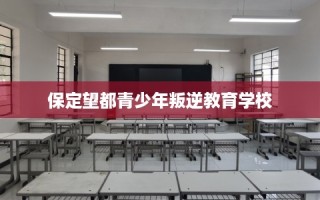 保定望都青少年叛逆教育学校