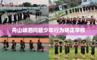 舟山嵊泗问题少年行为矫正学校